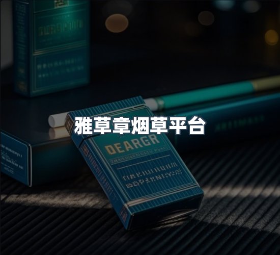 关于雅草章烟草平台